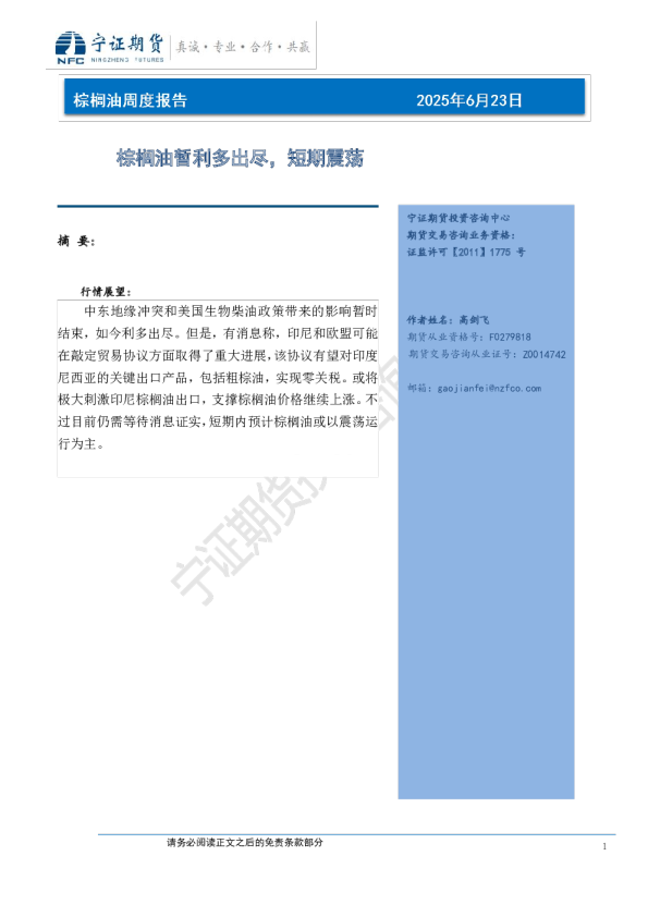 棕榈油周度报告：棕榈油暂利多出尽，短期震荡