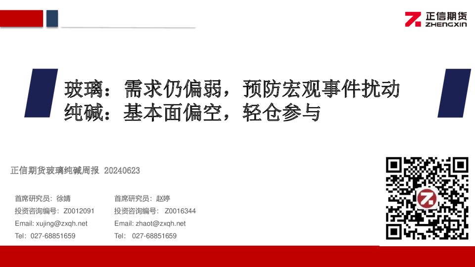 玻璃纯碱周报：玻璃：需求仍偏弱，预防宏观事件扰动 纯碱：基本面偏空，轻仓参与