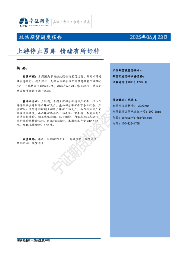 双焦期货周度报告：上游停止累库 情绪有所好转
