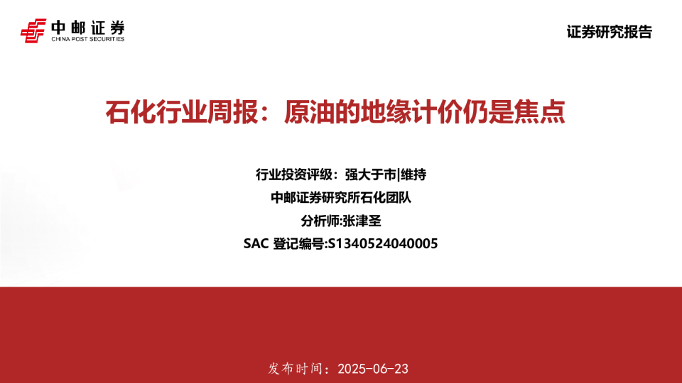 石化行业周报：原油的地缘计价仍是焦点
