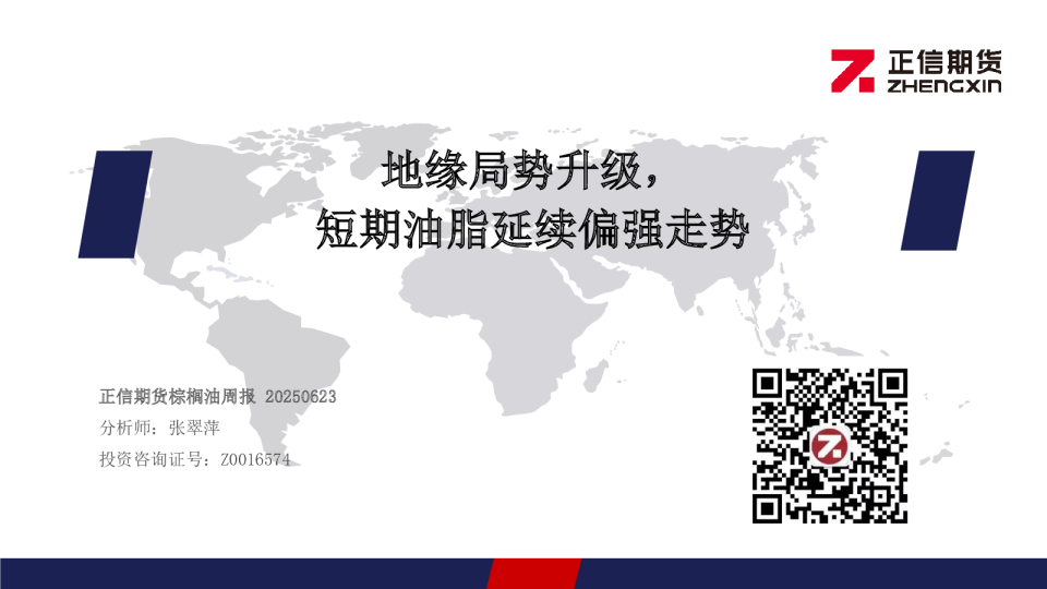 棕榈油周报：地缘局势升级，短期油脂延续偏强走势