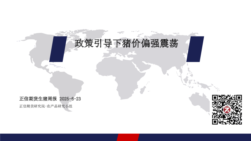 生猪周报：政策引导下猪价偏强震荡