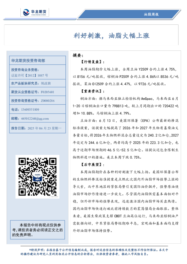 油脂周报：利好刺激，油脂大幅上涨