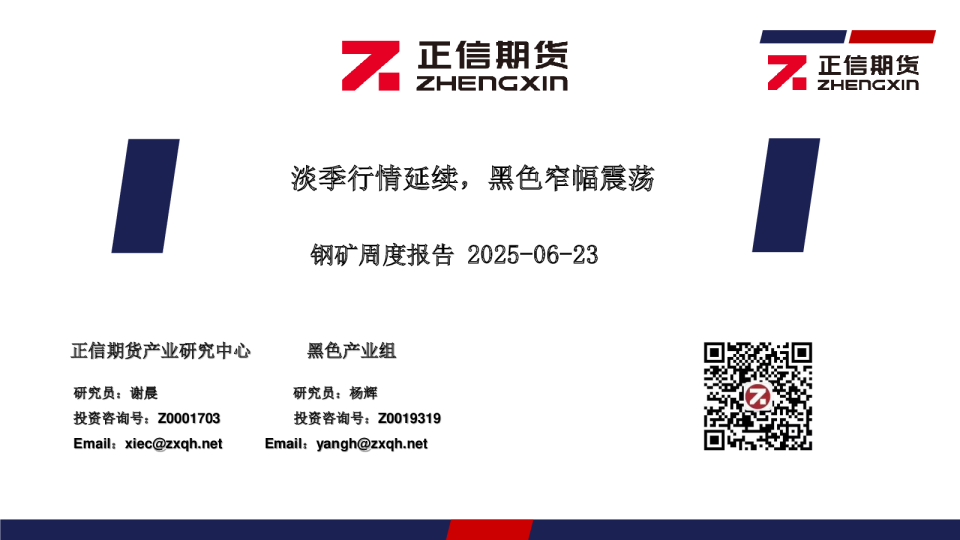 钢矿周度报告：淡季行情延续，黑色窄幅震荡