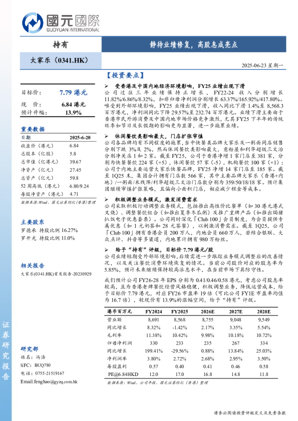 静待业绩修复，高股息成亮点