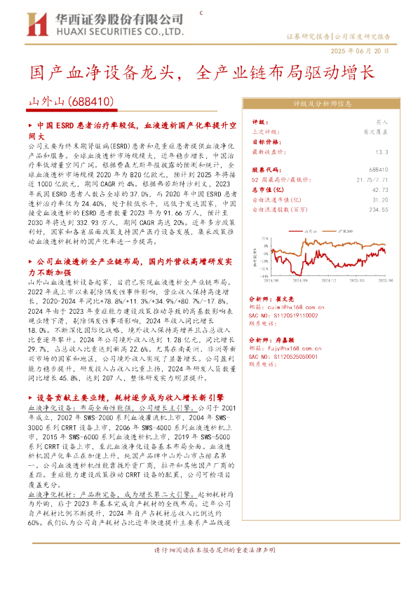 国产血净设备龙头，全产业链布局驱动增长