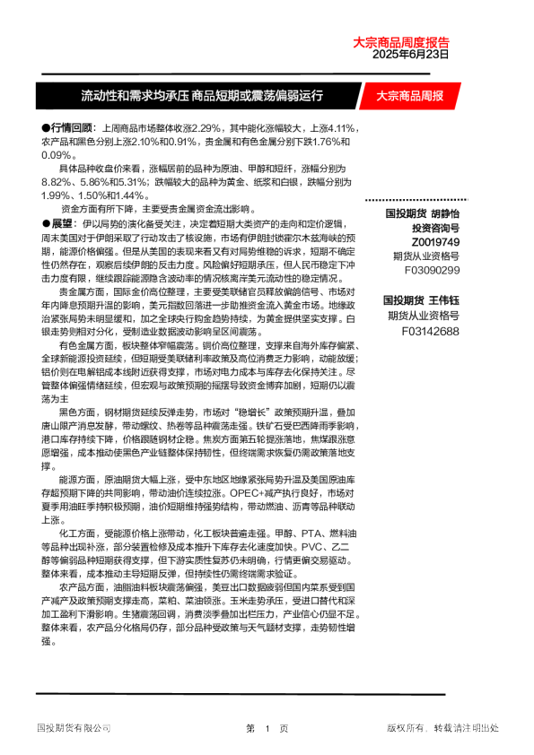 大宗商品周报：流动性和需求均承压 商品短期或震荡偏弱运行