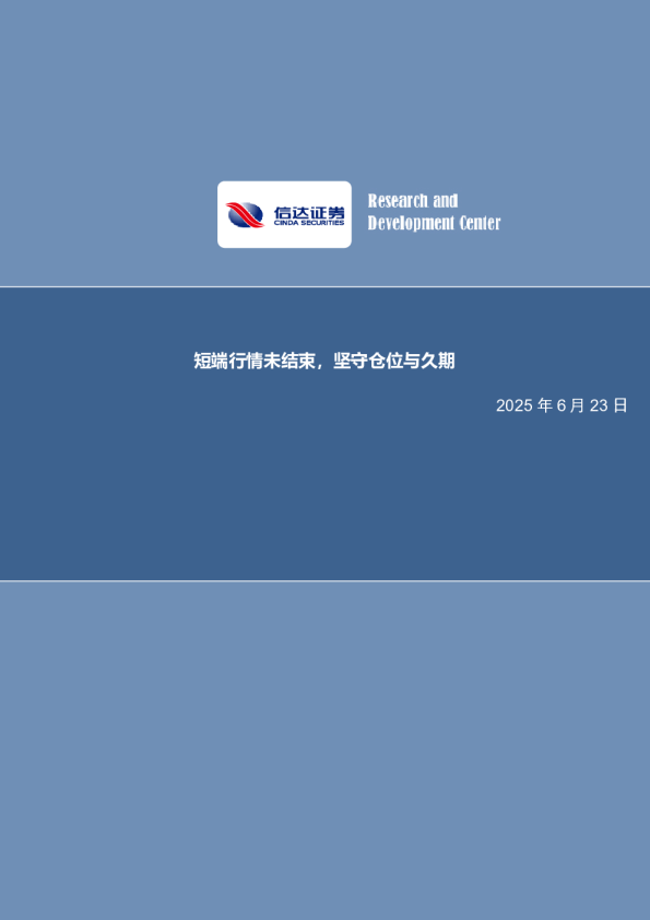 债券研究专题报告：短端行情未结束，坚守仓位与久期