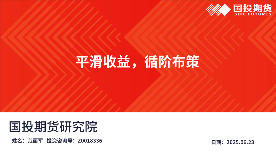 平滑收益，循阶布策