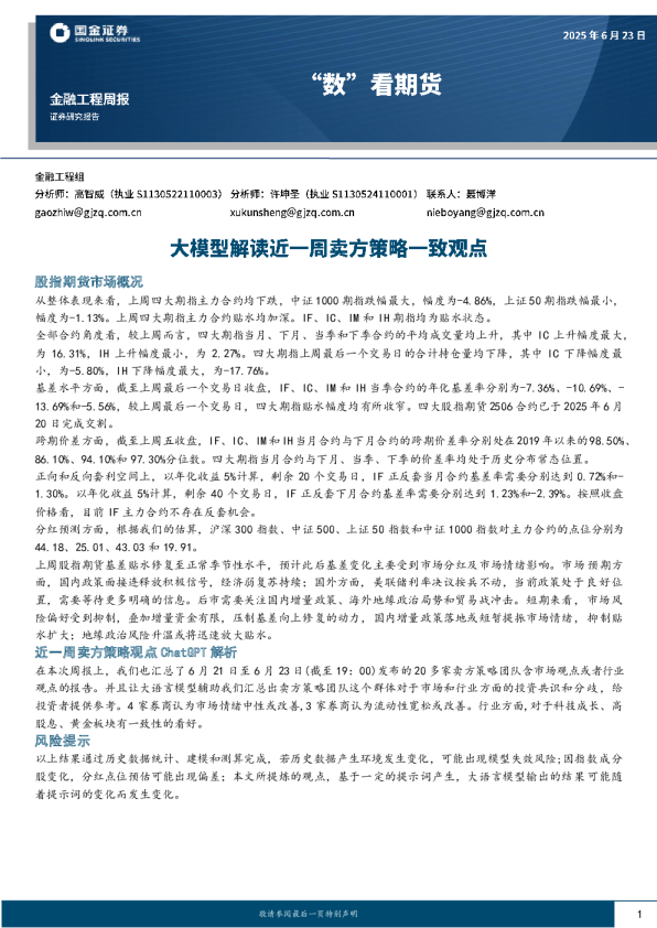 “数”看期货：近一周卖方策略一致观点