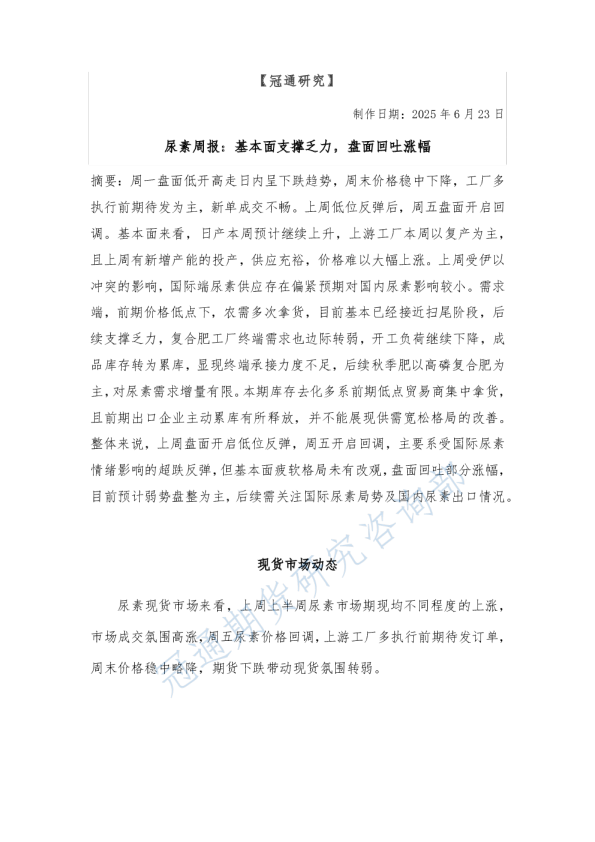 尿素周报：基本面支撑乏力，盘面回吐涨幅