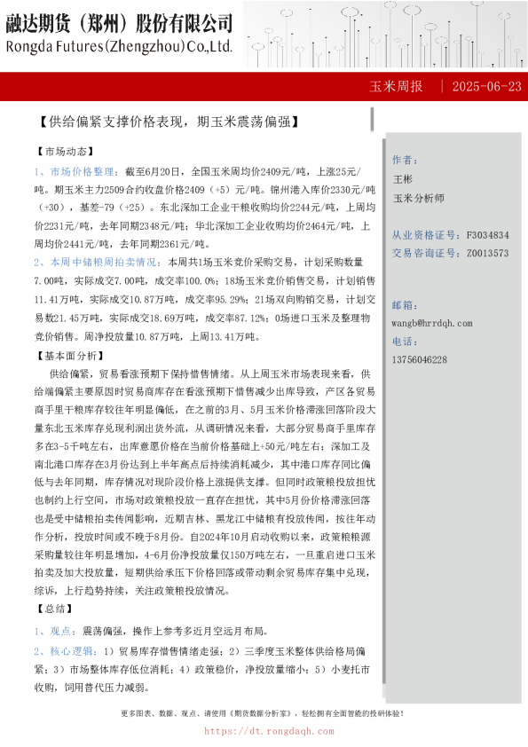 玉米周报-供给偏紧支撑价格表现，期玉米震荡偏强