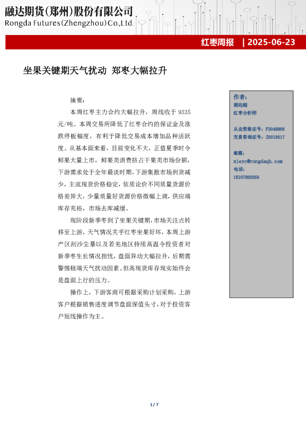 红枣周报-坐果关键期天气扰动 郑枣大幅拉升