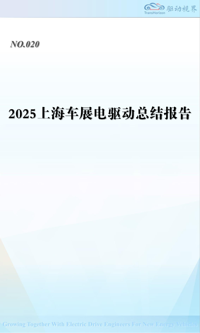 2025上海车展电驱动总结报告