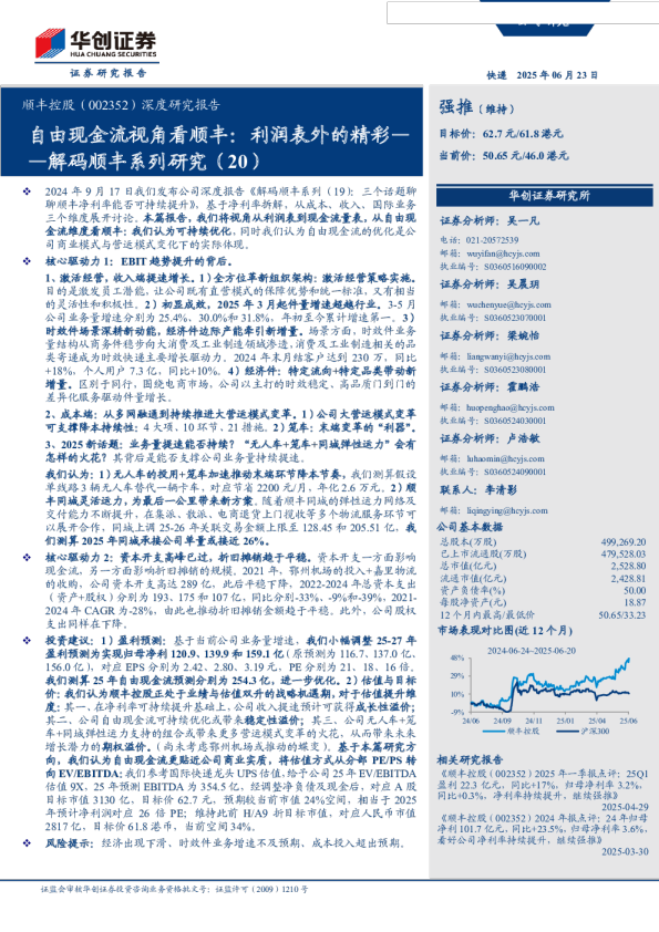 解码顺丰系列研究（20）：自由现金流视角看顺丰：利润表外的精彩