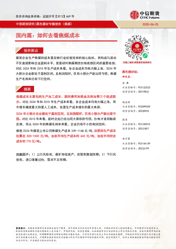黑色建材专题报告（焦煤）：国内篇-如何去看焦煤成本