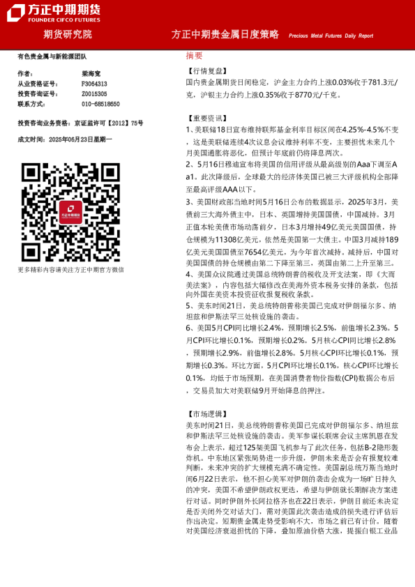 方正中期贵金属日度策略
