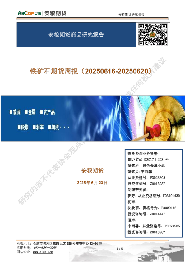 铁矿石期货周报（20250616-20250620）