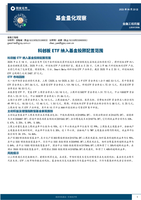 基金量化观察：科创板ETF纳入基金投顾配置范围