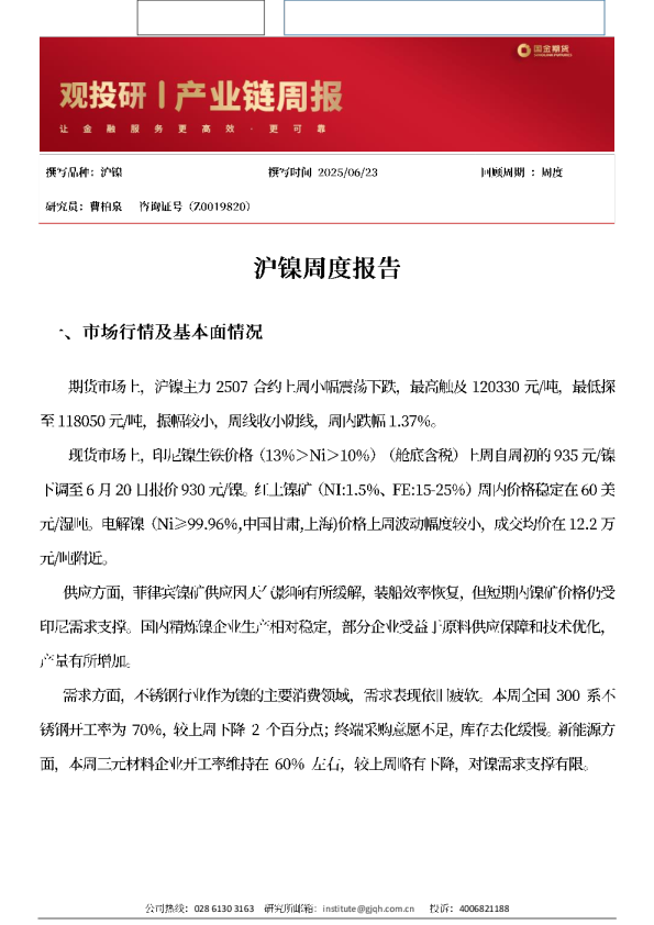 沪镍周度报告