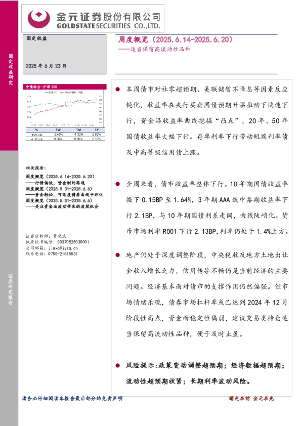 周度概览：适当保留高流动性品种