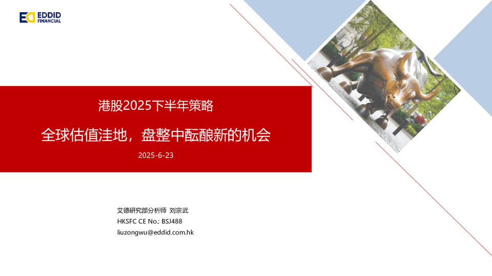 港股2025下半年策略：全球估值洼地，盘整中酝酿新的机会