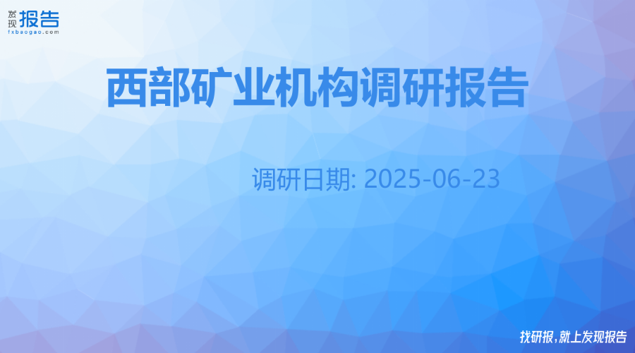 西部矿业机构调研纪要