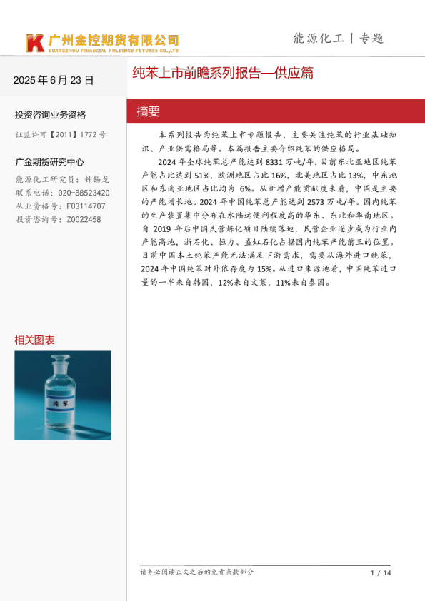 纯苯上市前瞻系列报告—供应篇