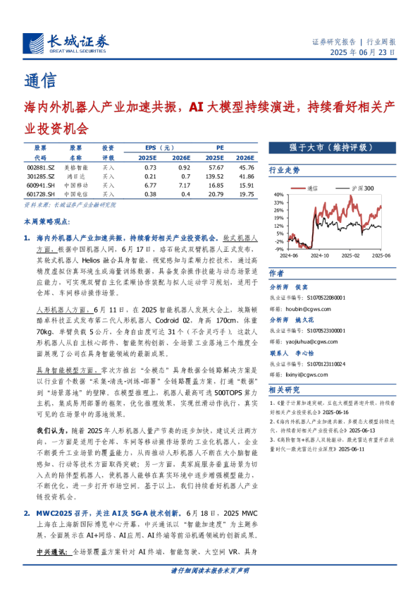 海内外机器人产业加速共振，AI 大模型持续演进，持续看好相关产业投资机会