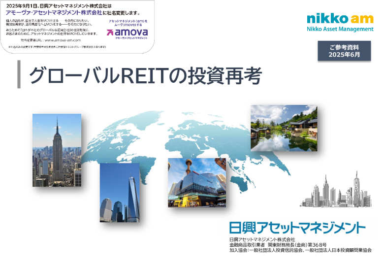 グローバルREITの投資再考