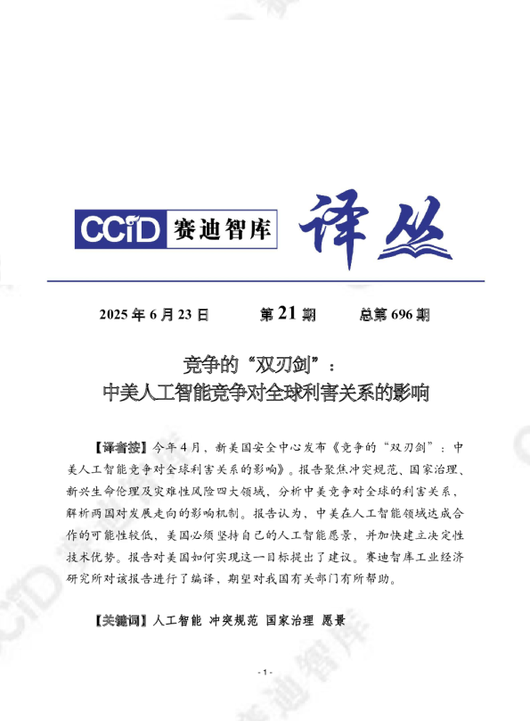 竞争的“双刃剑”：中美人工智能竞争对全球利害关系的影响