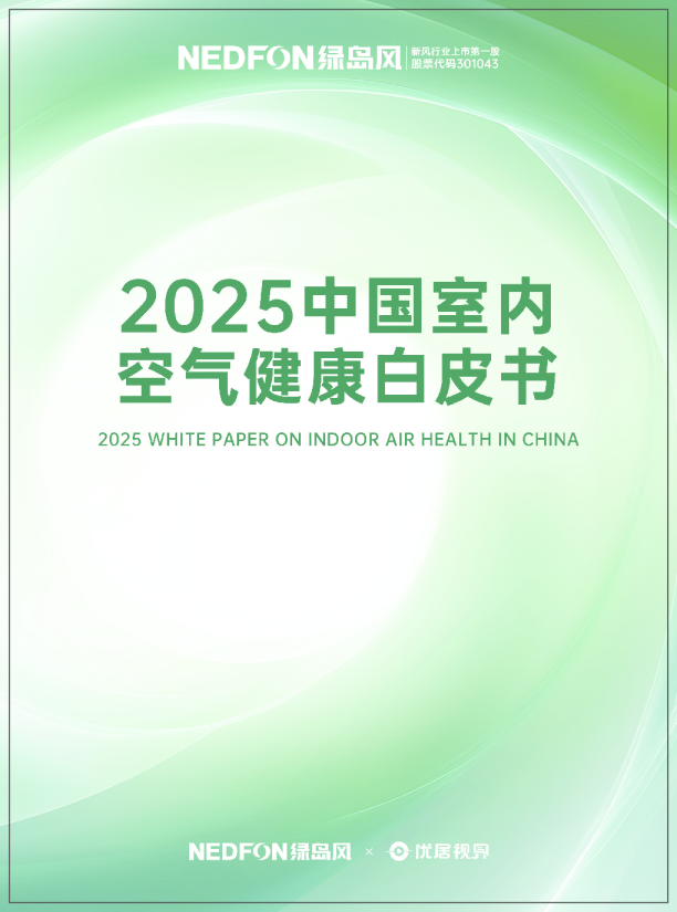 2025中国室内空气健康白皮书