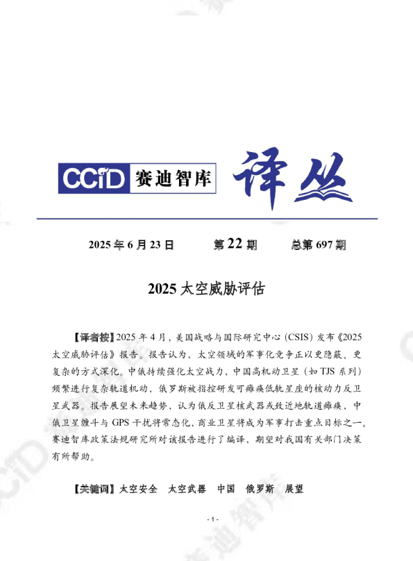 2025太空威胁评估