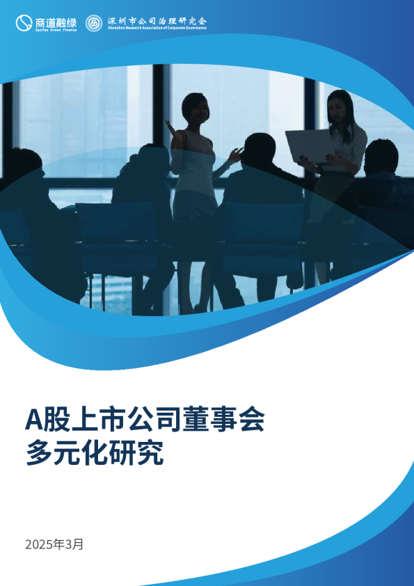 A股上市公司董事会多元化研究