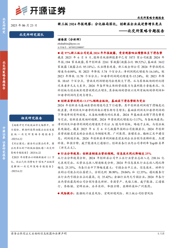 北交所策略专题报告：新三板2024年报观察：分化格局深化，创新层企业成逆势增长亮点