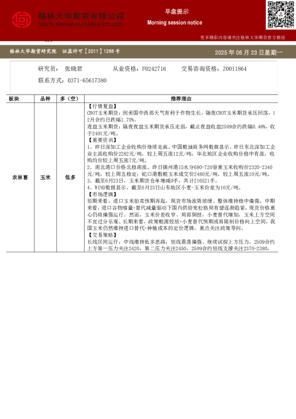 格林大华期市早班车-玉米生猪鸡蛋（20250624）