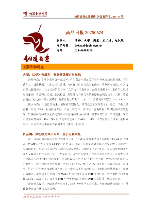 商品日报-伊朗接受停火方案，金价走势承压