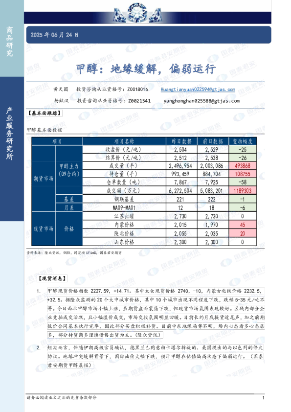 甲醇：地缘缓解，偏弱运行
