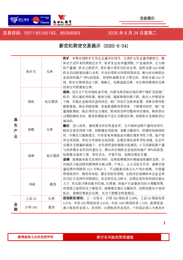 新世纪期货交易提示（2025-6-24）