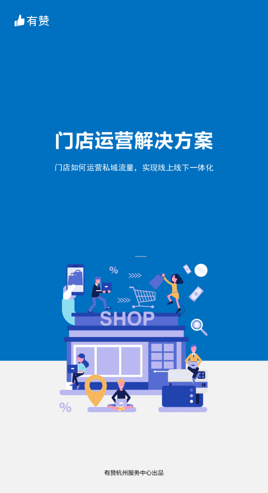 门店运营解决方案