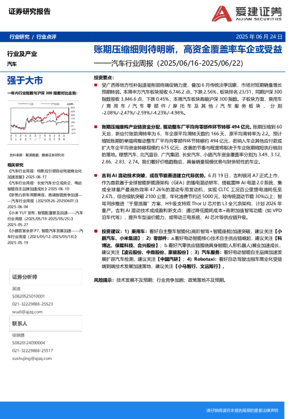 汽车行业周报：账期压缩细则待明晰，高资金覆盖率车企或受益