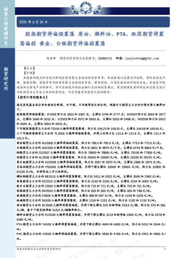 股指期货将偏强震荡 原油、燃料油、PTA、纸浆期货将震荡偏弱 黄金、白银期货将偏弱震荡
