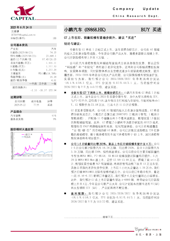 G7上市在即，销量规模有望稳步提升，建议“买进”