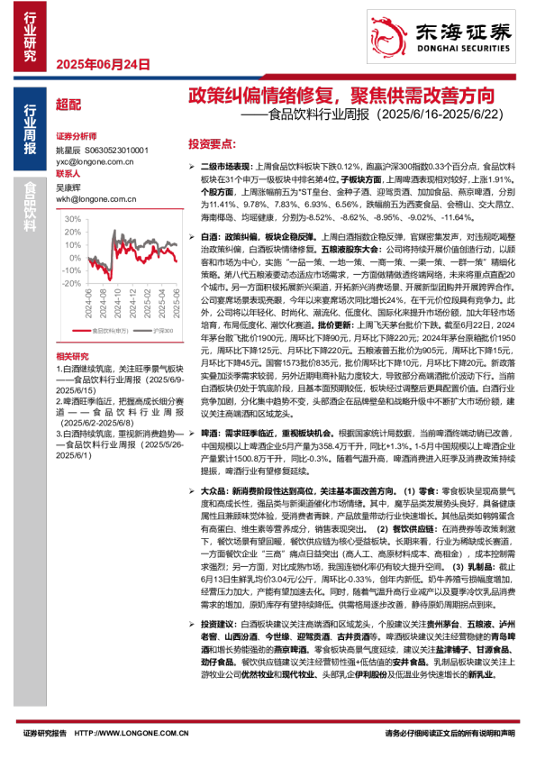 食品饮料行业周报：政策纠偏情绪修复，聚焦供需改善方向