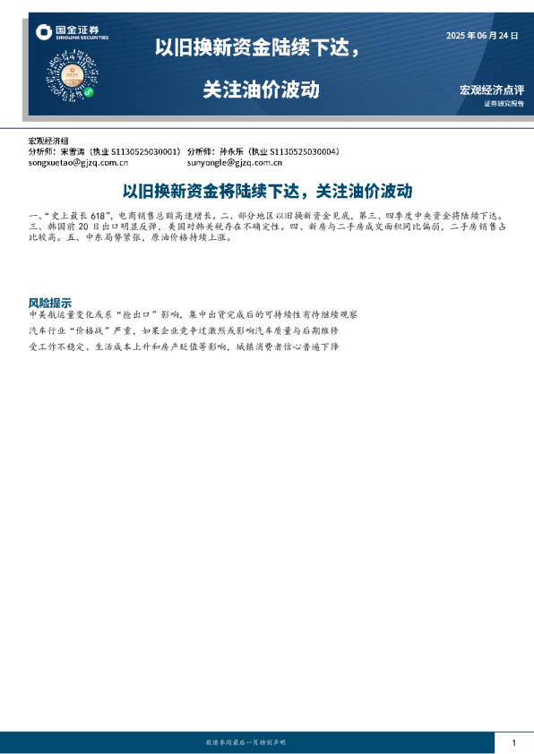 宏观经济点评:以旧换新资金将陆续下达,关注油价波动