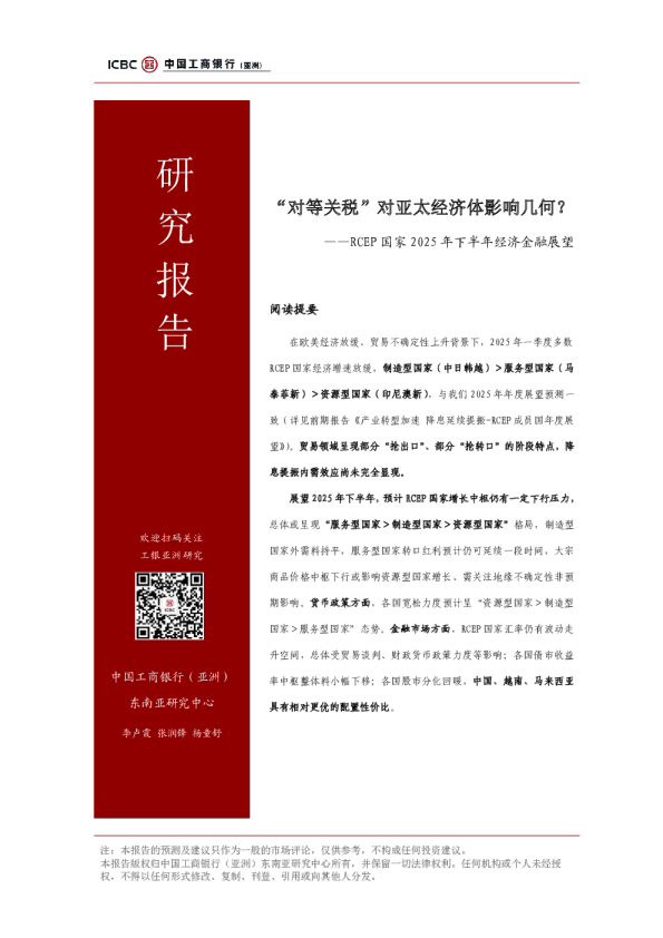 RCEP国家2025年下半年经济金融展望：“对等关税”对亚太经济体影响几何？