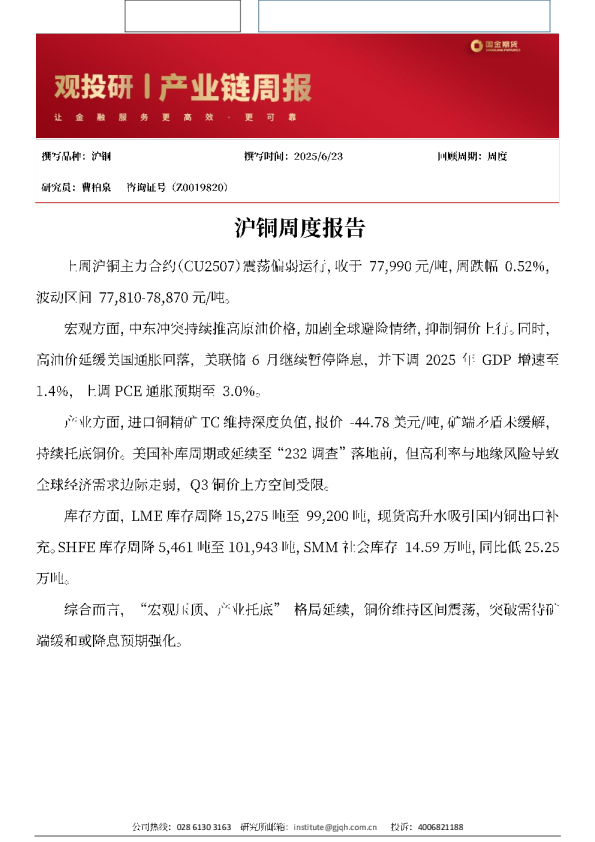 沪铜周度报告