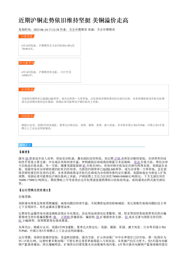 近期沪铜走势依旧维持坚挺 美铜溢价走高
