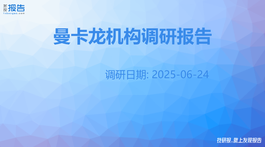 曼卡龙机构调研纪要