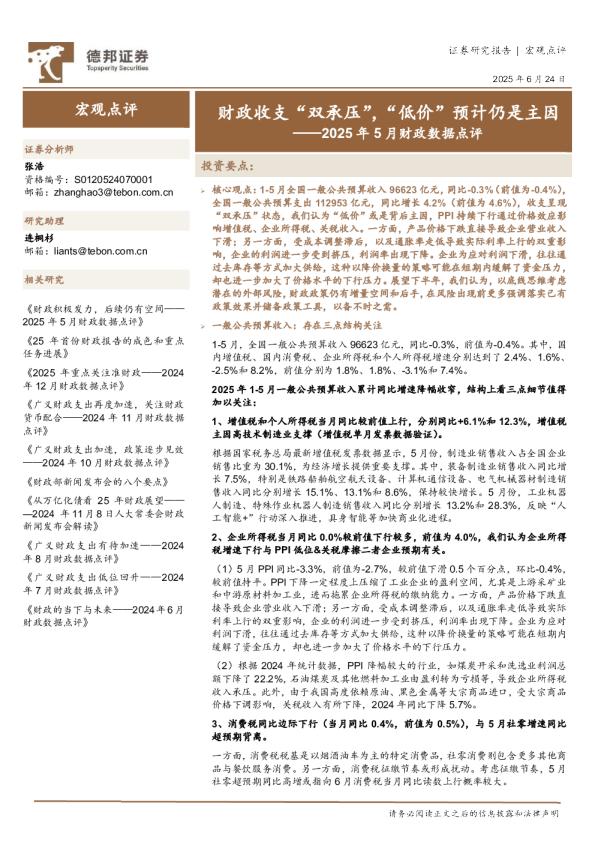 2025年5月财政数据点评：财政收支“双承压”，“低价”预计仍是主因